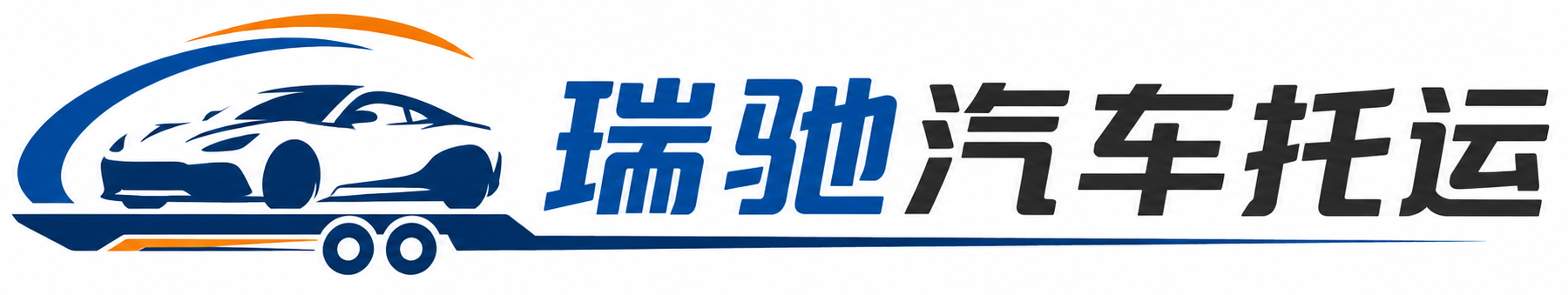 金山区瑞驰｜汽车托运_轿车托运_私家车异地运车_新能源车辆托运
